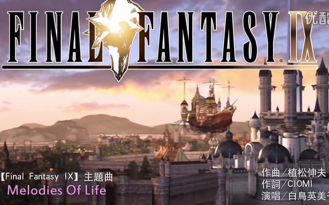 《Melodies Of Life》(生命的旋律)《最终幻想9(Final Fantasy IX)》主题歌哔哩哔哩bilibili最终幻想