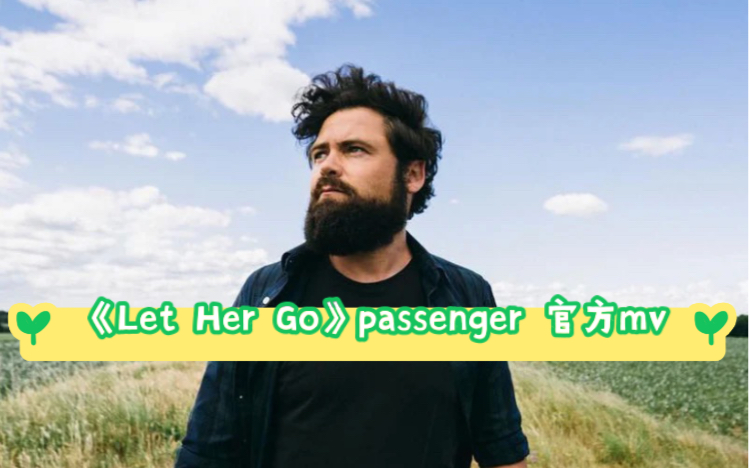 [图]《Let Her Go》mv 吟游诗人 passenger