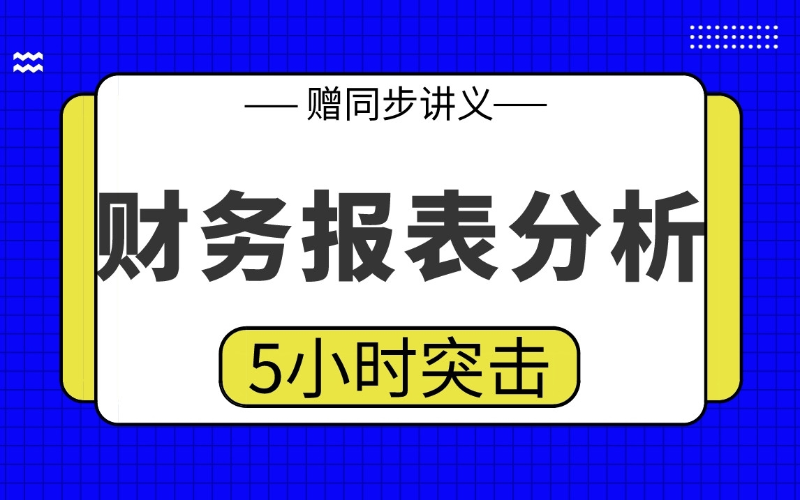 [图]【财务报表分析】财务报表分析5小时期末考试突击