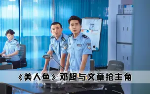 Download Video: 在电影《美人鱼》中，文章的演技火了四年，星爷都懵圈了