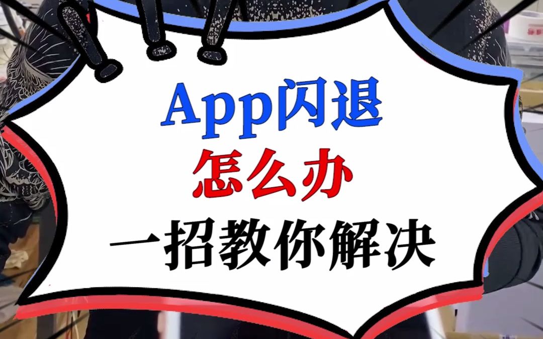 iPhone使用APP时闪退,不要再卸载了,可以这么做哔哩哔哩bilibili