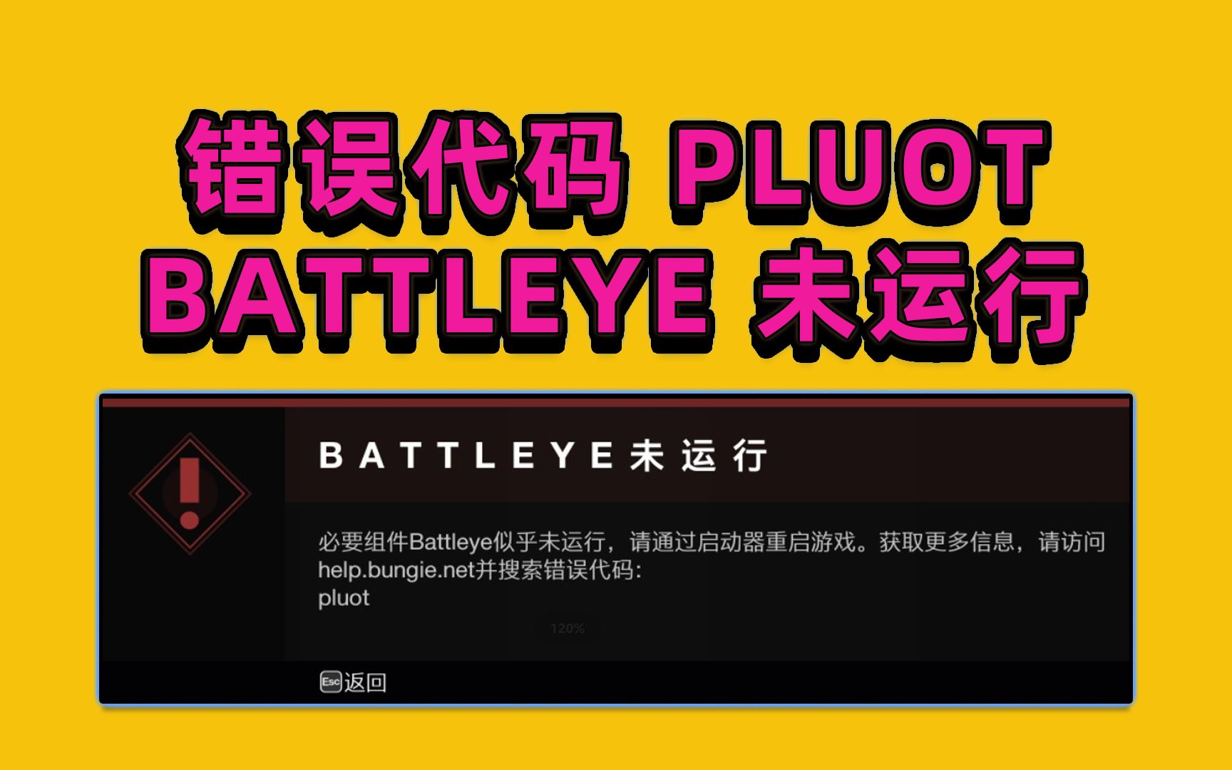 【命运2】[错误代码 pluot丨BATTLEYE未运行丨解决办法][S15 神隐赛季]哔哩哔哩bilibiliDESTINY2游戏攻略