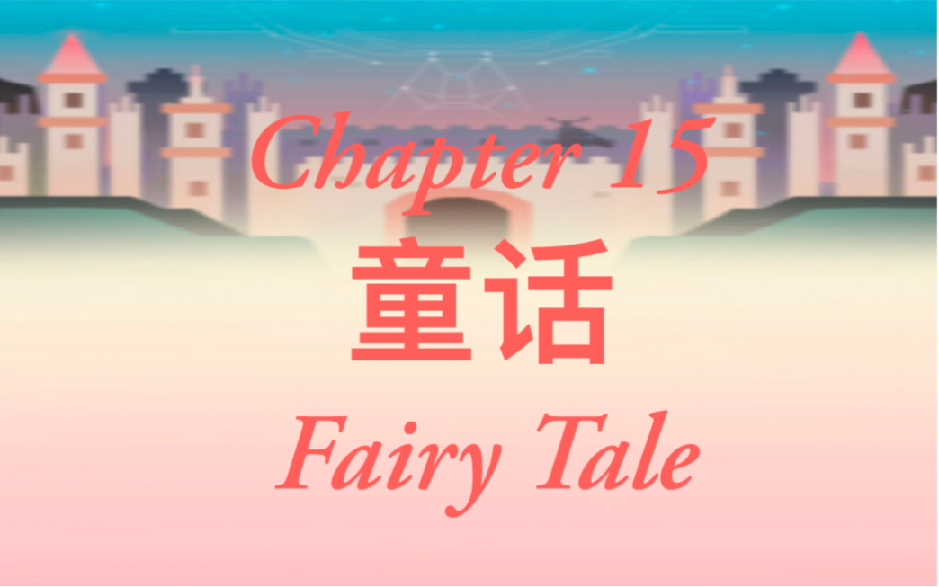 [图]（萌新的滚天完美梦） Chapter 15 童话（Fairy Tale）：美丽的童话世界