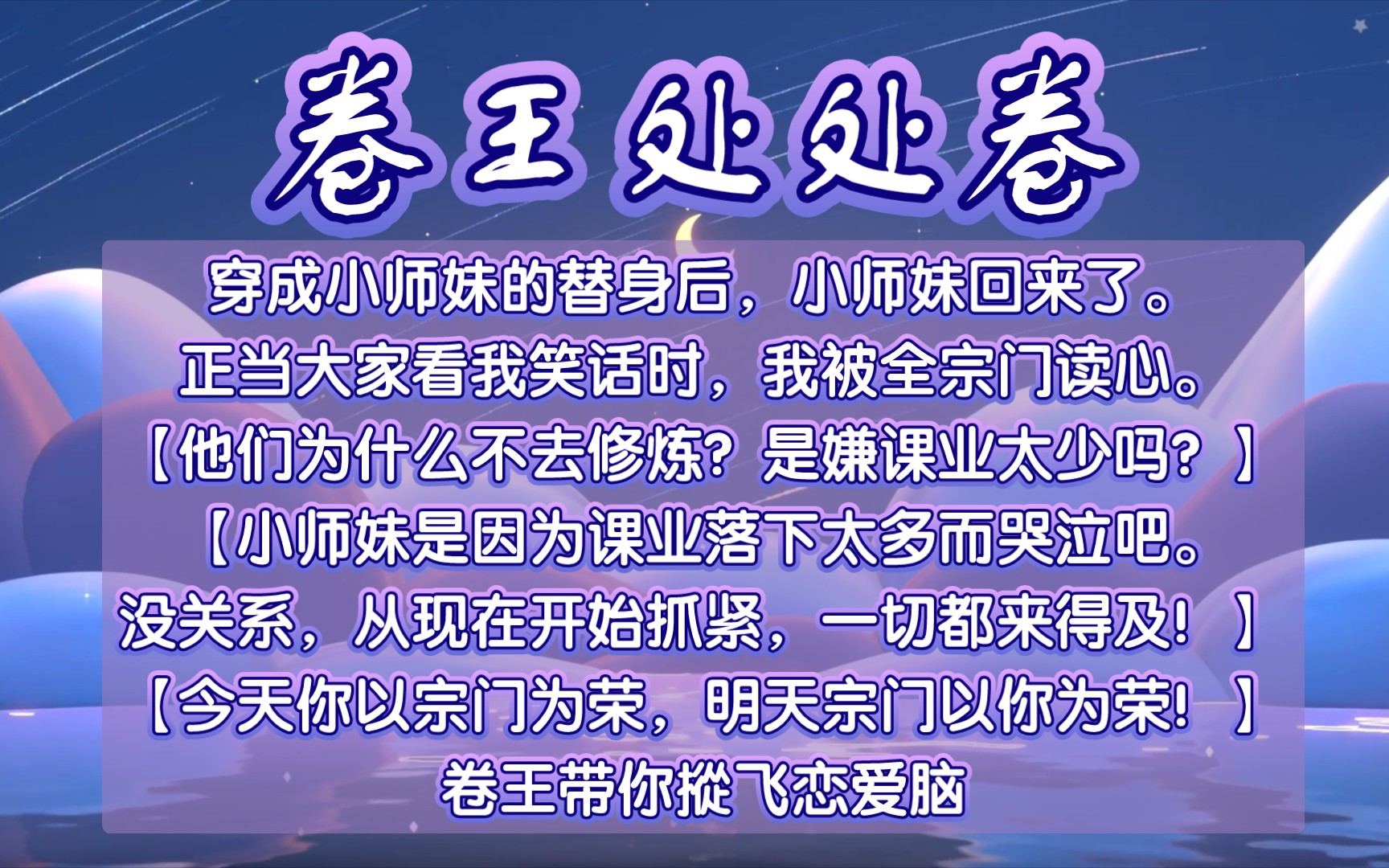 [图]📖：卷王处处卷#穿成小师妹的替身后，小师妹回来了。正当大家看我笑话时，我被全宗门读心。他们为什么不去修炼？是嫌课业太少吗？小师妹是因为课业落下太多而哭泣吧！