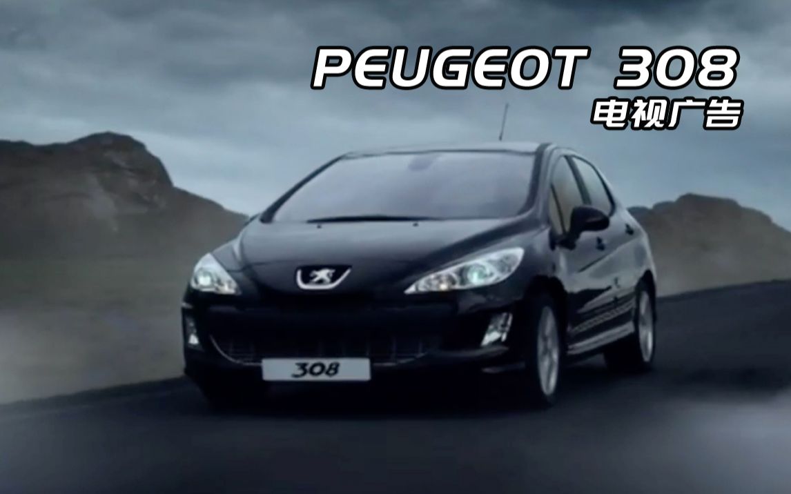 [图]【广告指南针】「标致/PEUGEOT」308-A Wind of Change