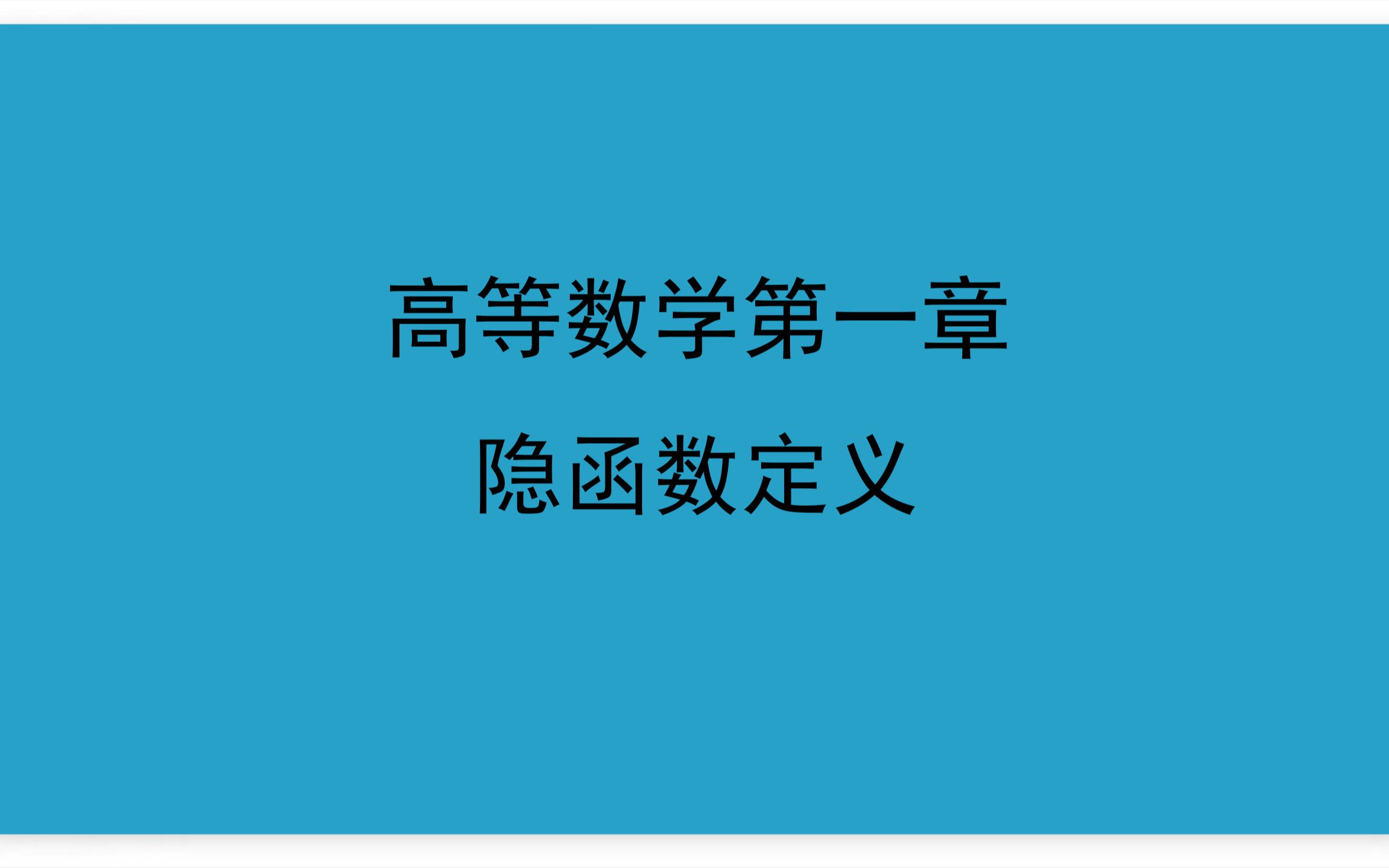 02高等数学第一章11函数隐函数的定义哔哩哔哩bilibili