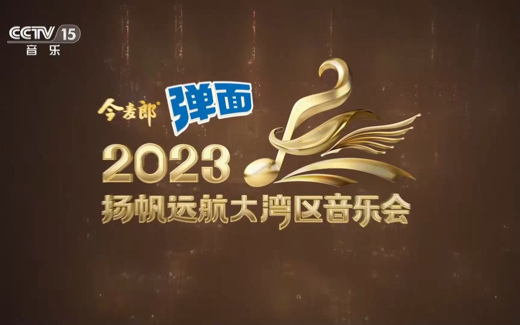 [图]CCTV15《2023年扬帆远航大湾区音乐会》广告 20230317