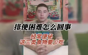 Download Video: 便秘vs美食？分享三种便秘星人需要注意的食物