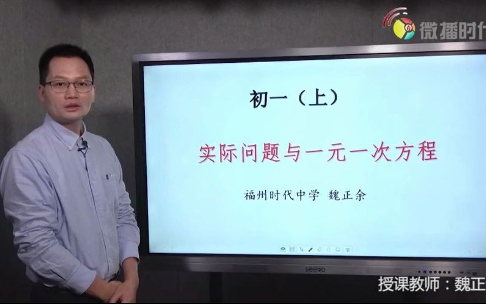 [图]【数学】实际问题与一元一次方程 福州时代中学：魏正余