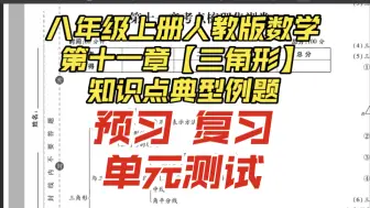 Download Video: 八年级上册人教版数学第十一章【三角形】知识点典型例题