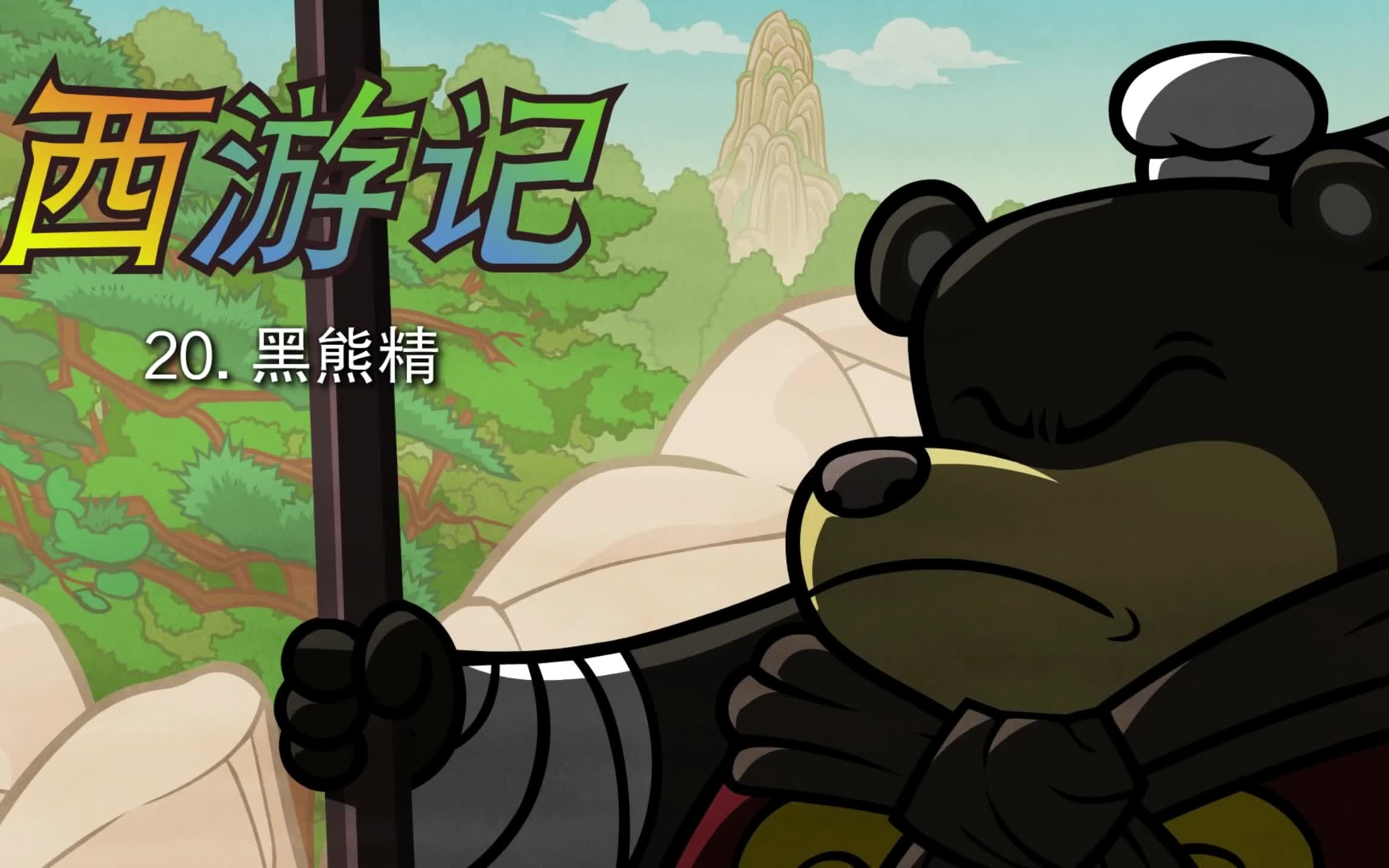 [图]Little Fox_ 西游记 # 中文版 # 第20集_黑熊精_Journey to the West