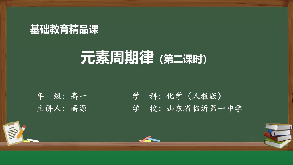 [图]【搬运】【高中化学】元素周期律（第二课时）