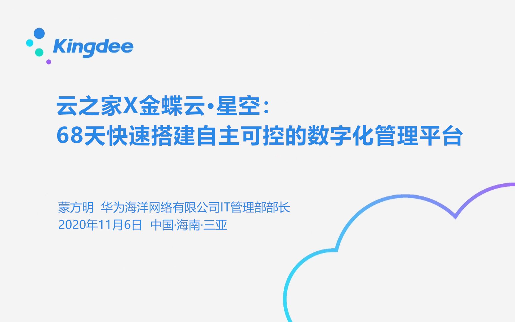 华为海洋IT管理部部长蒙方明《68天快速搭建自主可控的数字化管理平台》哔哩哔哩bilibili