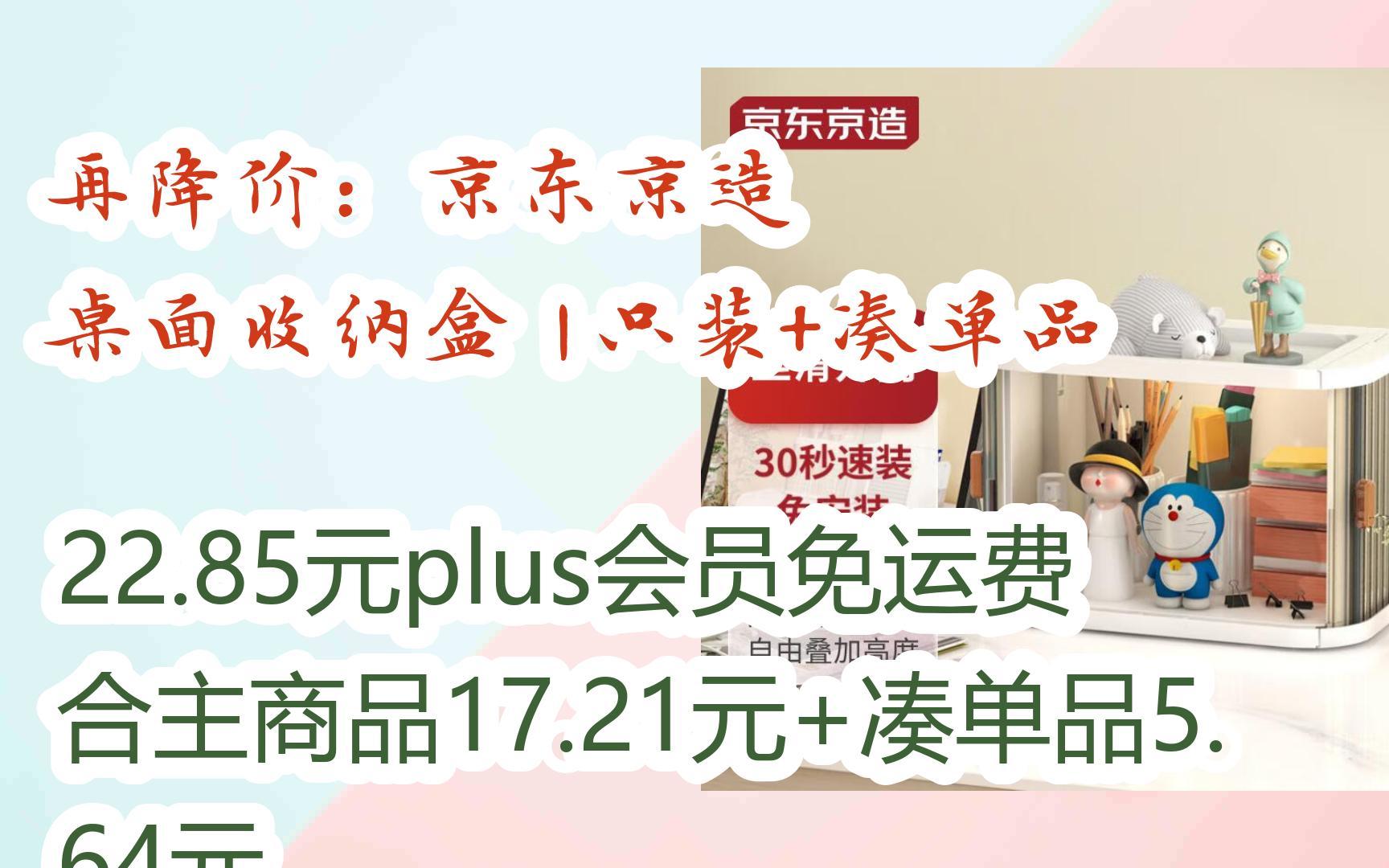 【抢购价】再降价:京东京造 桌面收纳盒 1只装+凑单品 22.85元plus会员免运费合主商品17.21元+凑单品5.64元哔哩哔哩bilibili