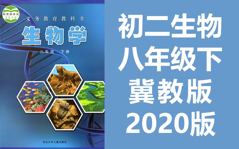 [图]初二生物八年级生物下册 冀教版 冀少版 初中八年级下册生物下册8年级下册 河北少年儿童出版社