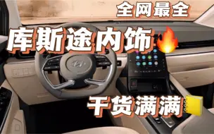 Descargar video: 你不知道的库斯途顶配内饰，全网最全的信息分享