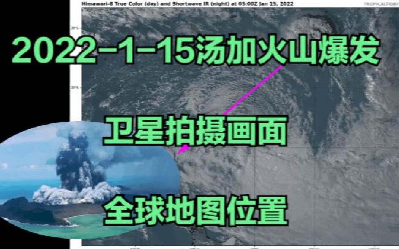 2022115汤加火山爆发卫星拍摄画面及地理位置信息哔哩哔哩bilibili