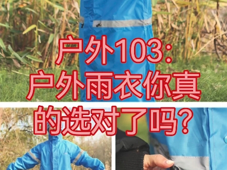 户外103:户外雨衣你真的会选吗?真的选对了吗?每一款雨衣你优缺点全在本视频里!让你不交智商税.哔哩哔哩bilibili