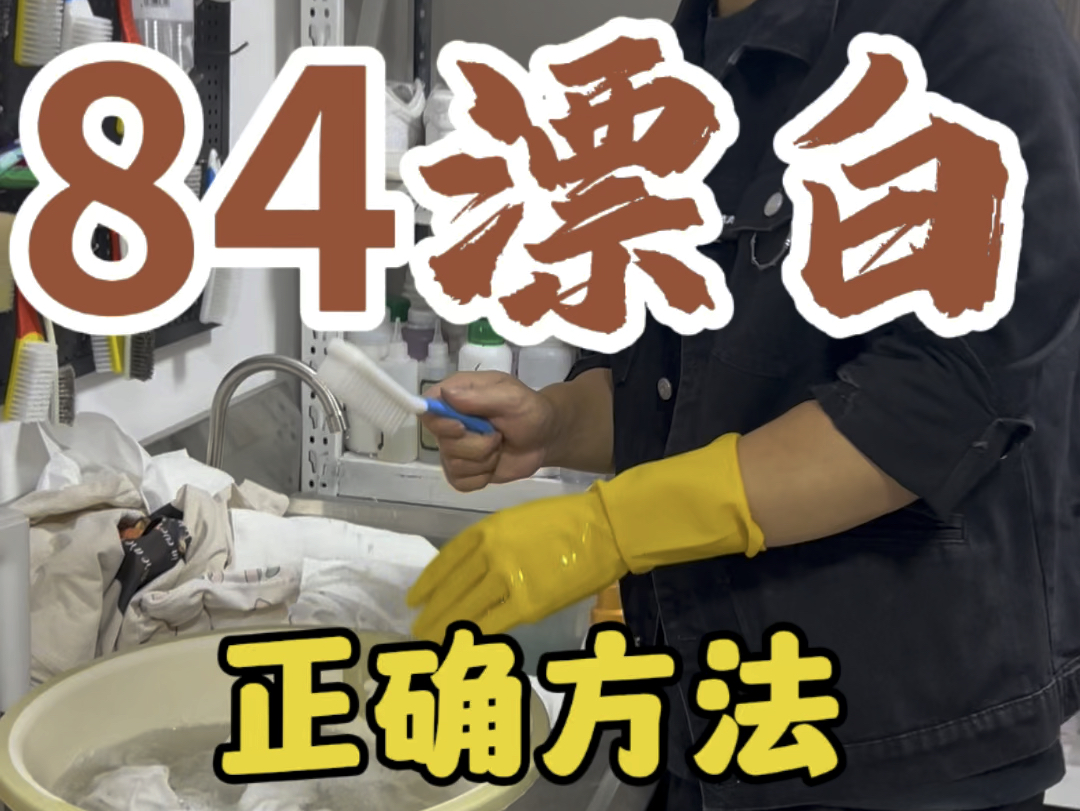 84漂白衣物的正确方法?看看你用对了没#衣物陈旧氧化发黄怎么处理 #生活小妙招 #实用小技巧 #尧舜洗护妙招 #白衣服清洗妙招哔哩哔哩bilibili