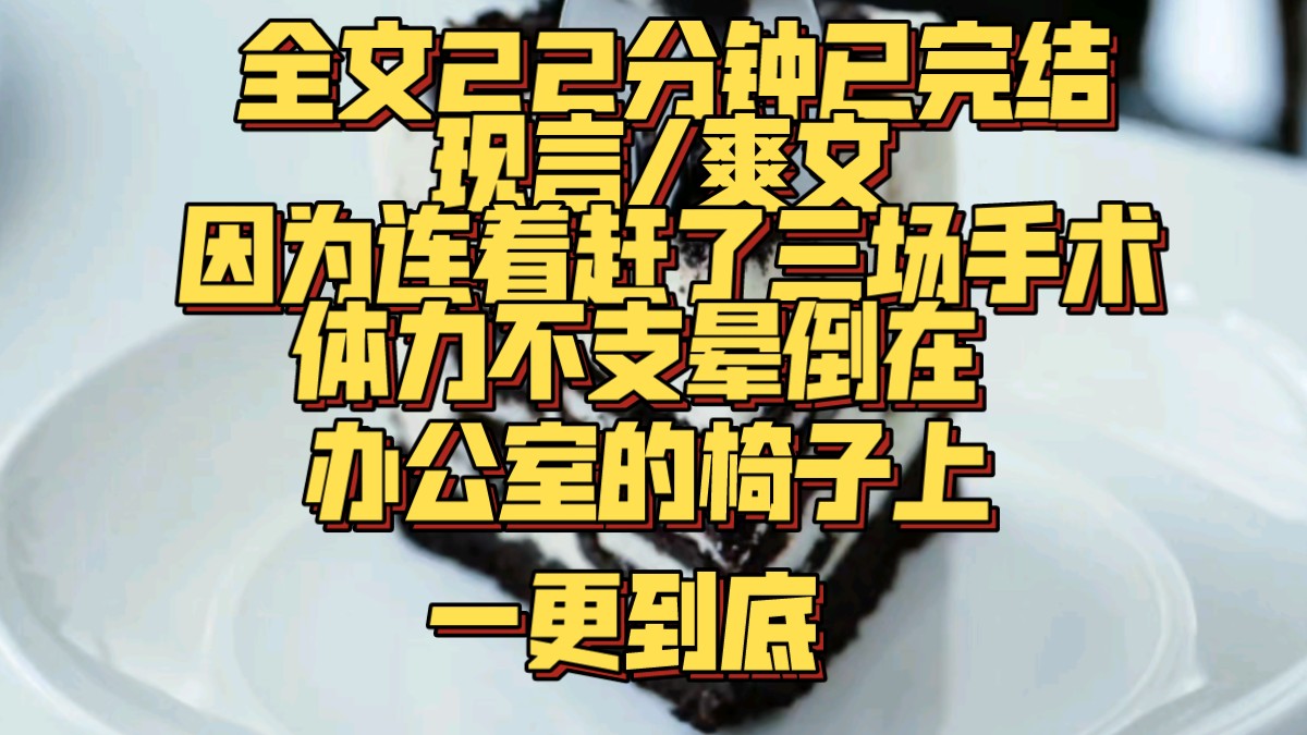 (一更到底)因为连着赶了三场手术,我体力不支晕倒在办公室的椅子上.可却被病人家属拍了照片发到网上:呵呵,这就是世济医院的医生,上班时间睡觉...