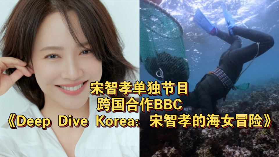 《Running Man》宋智孝单独节目!跨国合作BBC《Deep Dive Korea:宋智孝的海女冒险》哔哩哔哩bilibili