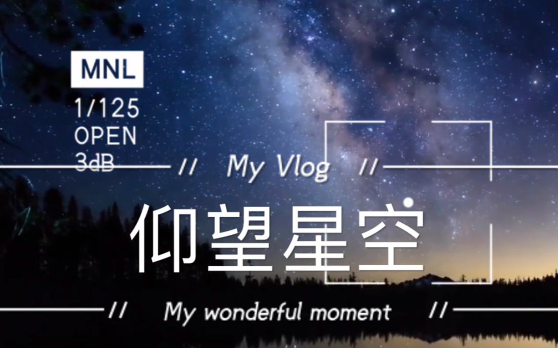 仰望星空(完整版)哔哩哔哩bilibili