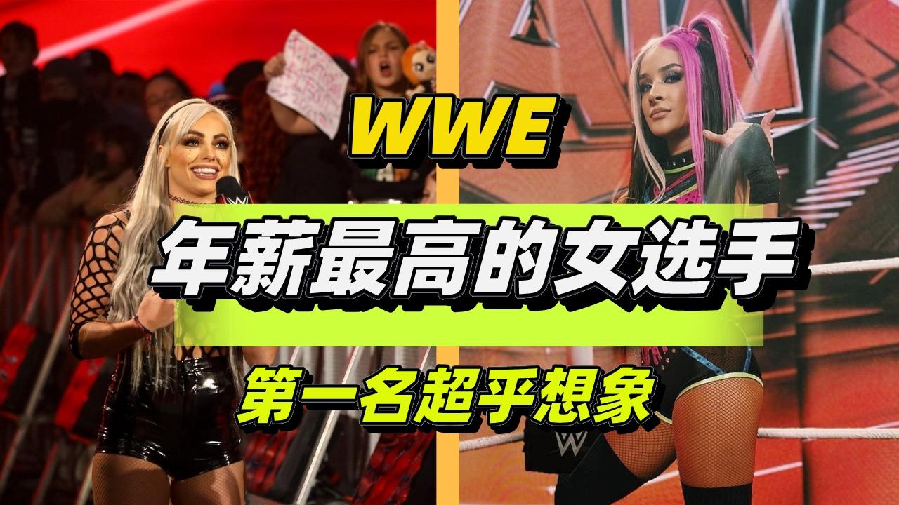 [图]盘点WWE中年薪最高的五位女星，第一名多到超乎你的想