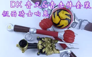 仮面ライダー響鬼 搜索结果 哔哩哔哩 Bilibili