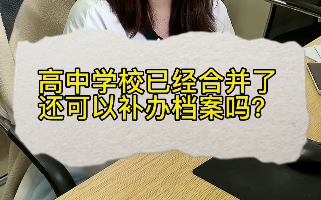 高中学校已经合并了,还可以补办档案吗?哔哩哔哩bilibili