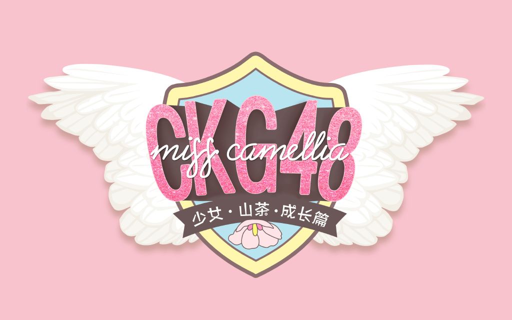 [图]【CKG48】20190803《Miss Camellia 成长》公演