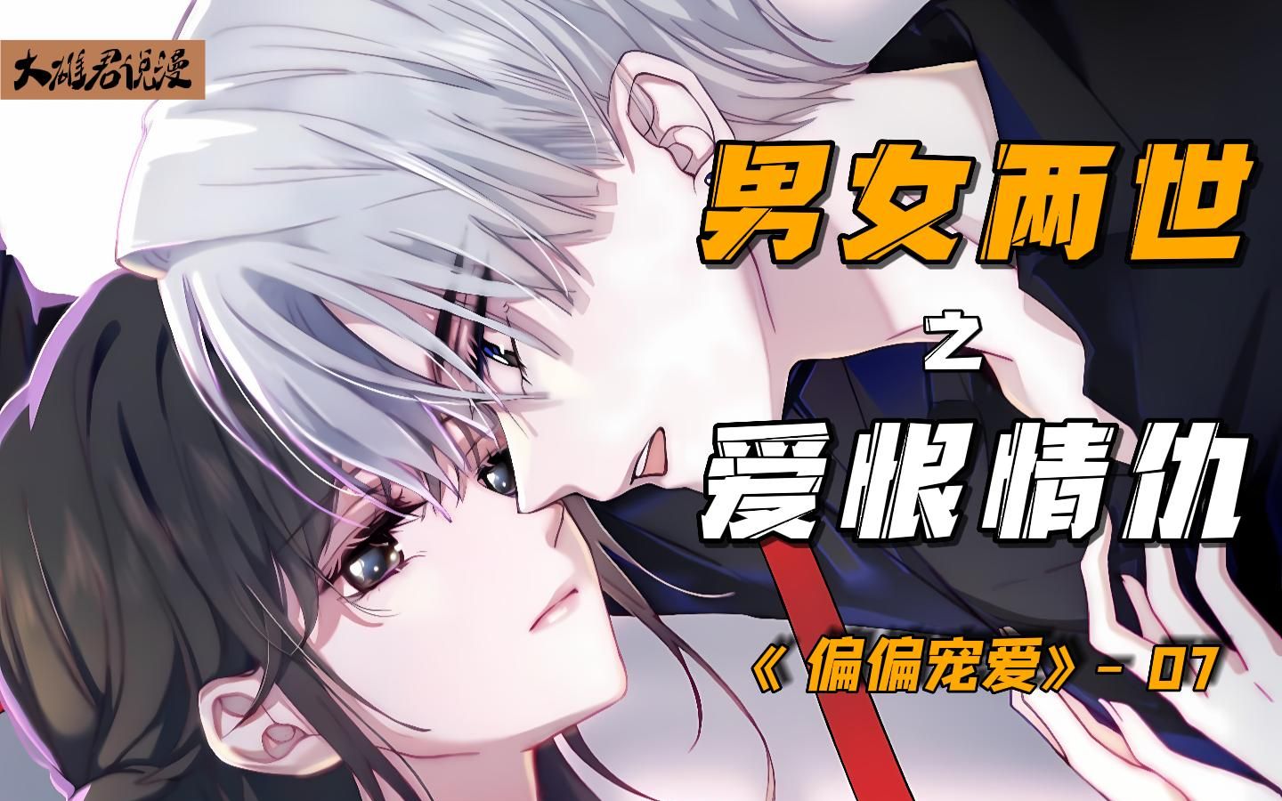 《偏偏宠爱漫画》07痞子少年江忍欺负软萌孟听,还我草莓!_哔哩哔哩_bilibili