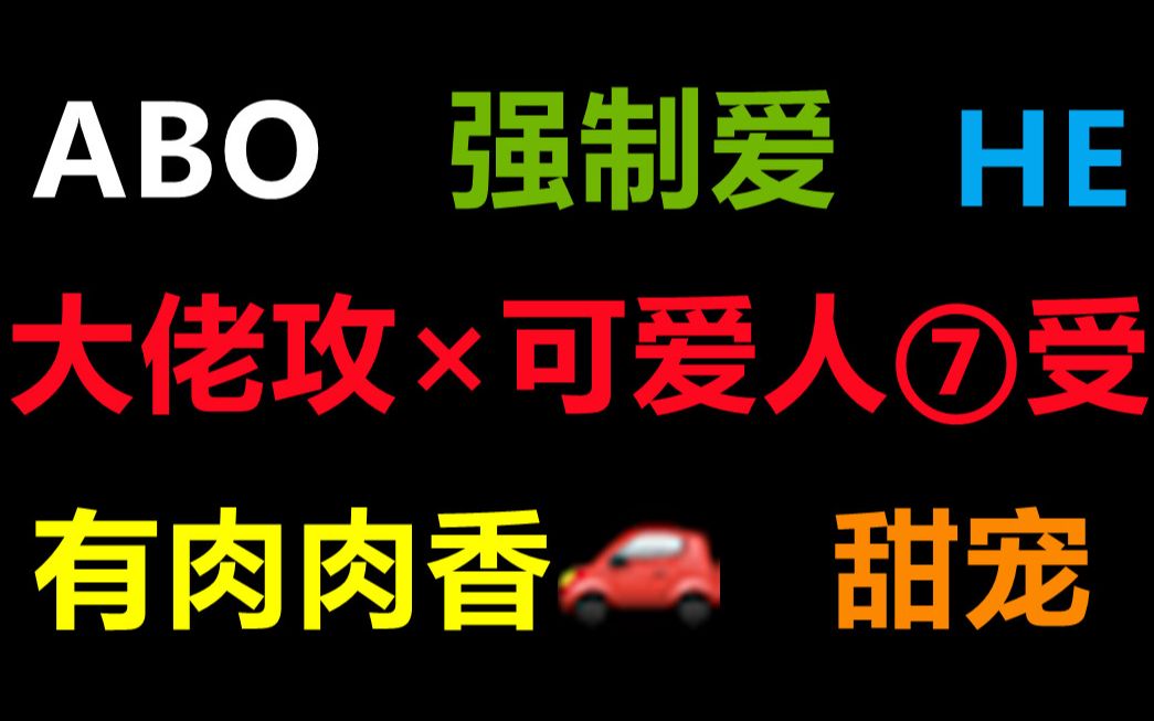 [推文]he/abo/强制爱/h/黑道|大佬攻×可爱人⑦受