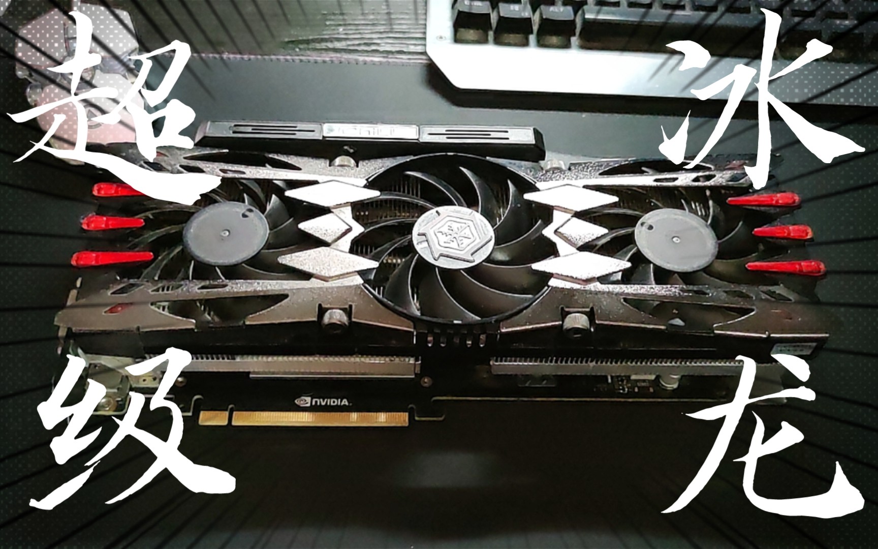 1780元的gtx980ti超级冰龙开箱