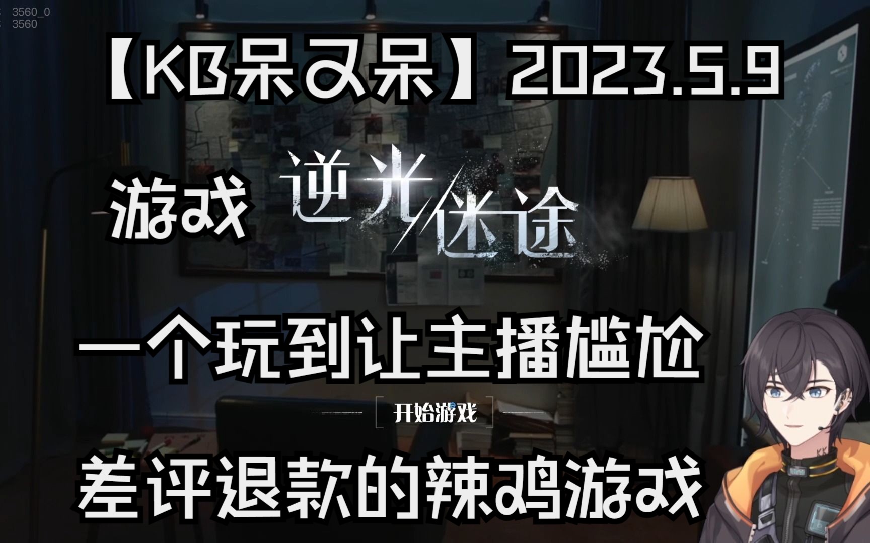 [图]【KB呆又呆】2023.5.9 游戏《逆光迷途》 一个玩到让主播尴尬，差评退款的辣鸡游戏