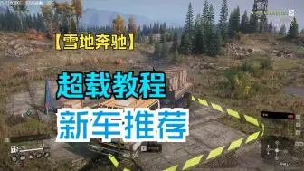 Download Video: 【大黄鸭】雪地奔驰，超载教程，双车运输要点，新车推荐（Patch 30.0，第13季DLC）