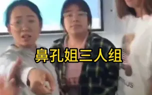 Download Video: 鼻孔姐三人组，霸凌行为嚣张跋扈，演技上天！北京政法职业学院事件回顾