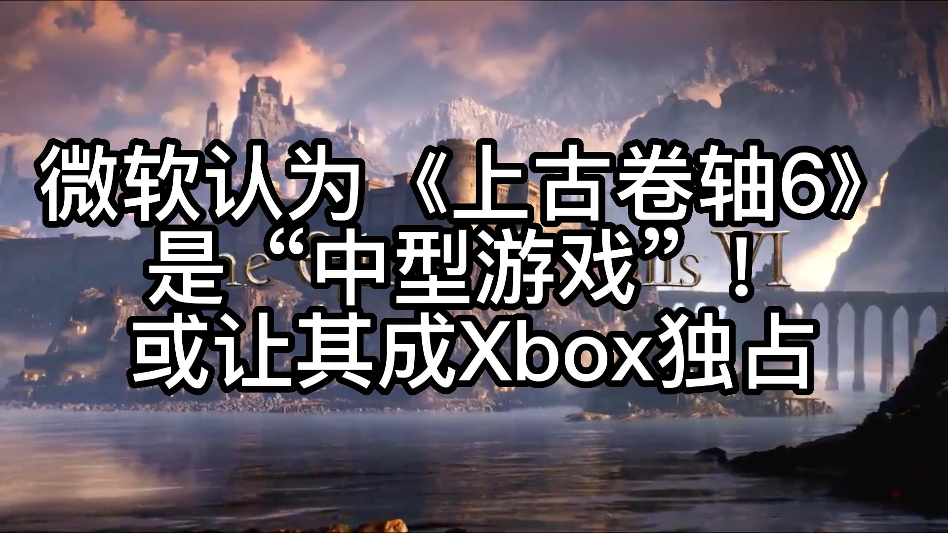 [图]微软认为《老滚6》是“中型游戏”！或让其成Xbox独占