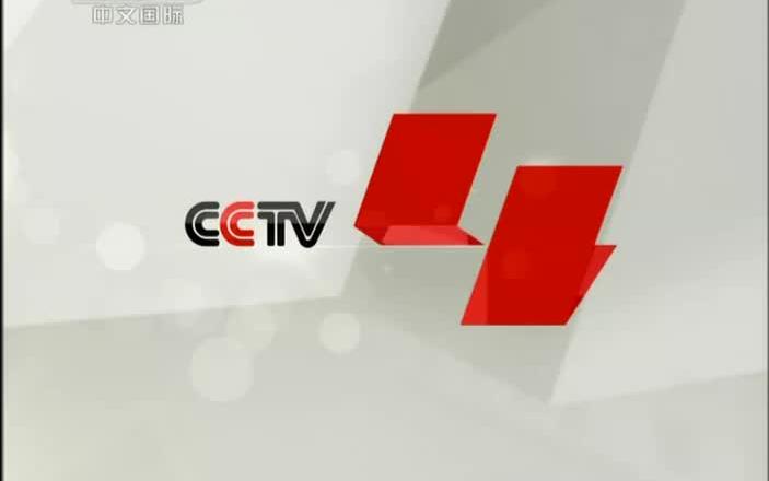 [图]《中国文艺》齐天乐春节晚会回顾（2）cctv-4