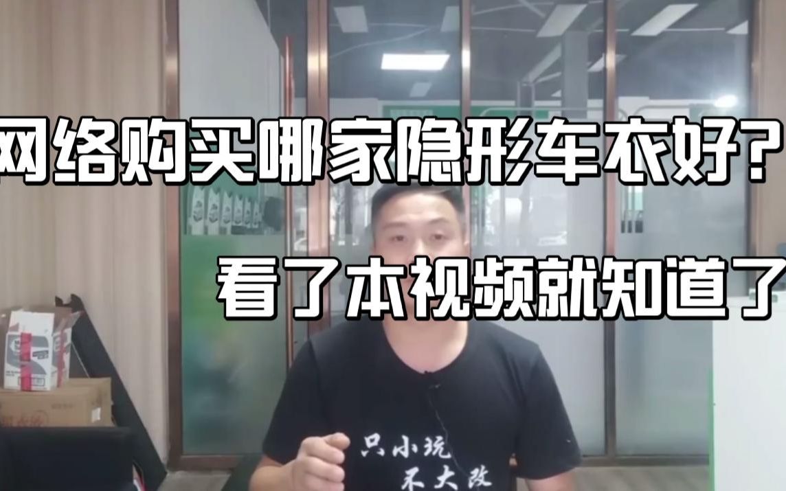 网络购买隐形车衣靠谱吗?小八帮您了解网络销量前十的品牌及价格哔哩哔哩bilibili