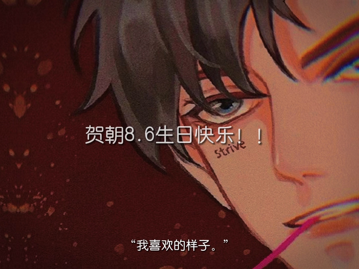 贺朝0806生日快乐