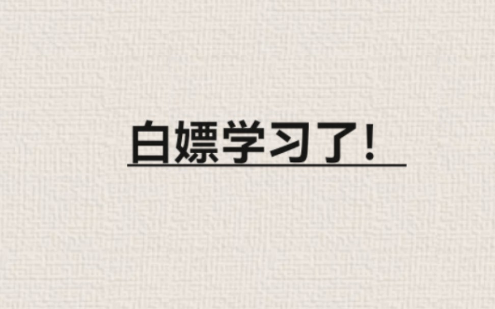 “白嫖”引发的思考,程序员的正确学习姿势!【程序员必看040】哔哩哔哩bilibili