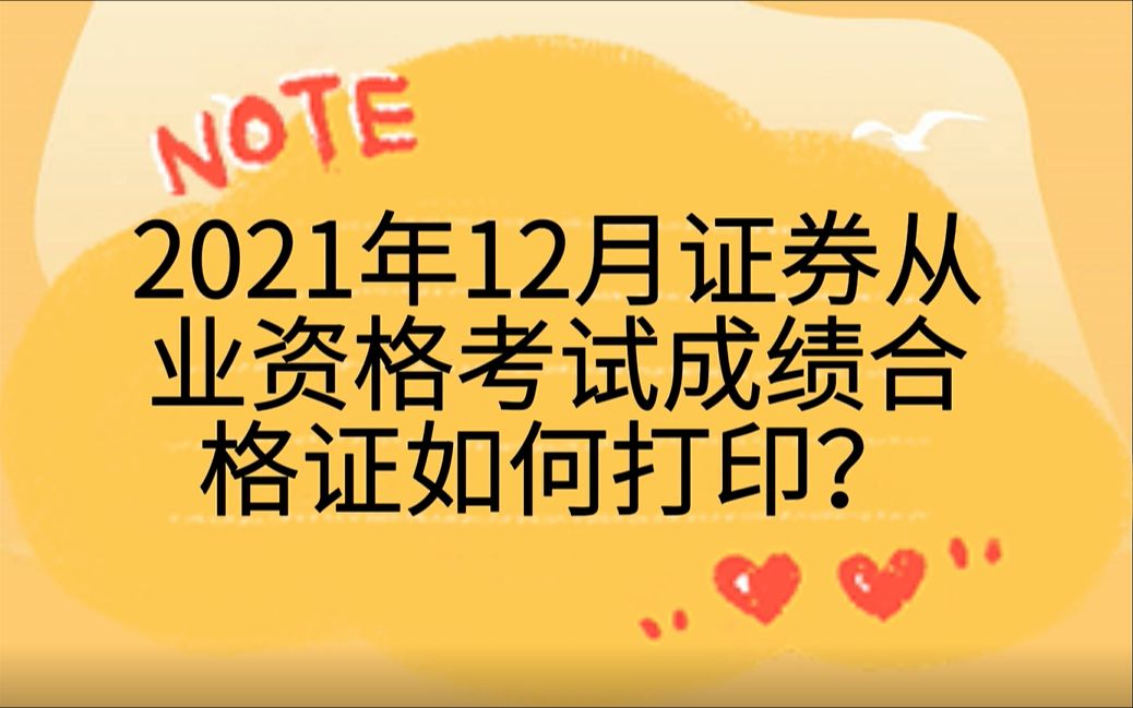 2021年12月证券从业资格考试成绩合格证如何打印?哔哩哔哩bilibili