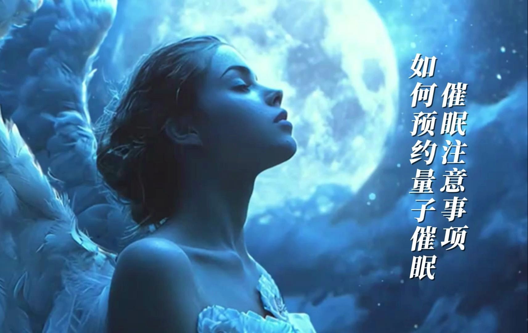 如何预约量子催眠和催眠前注意事项