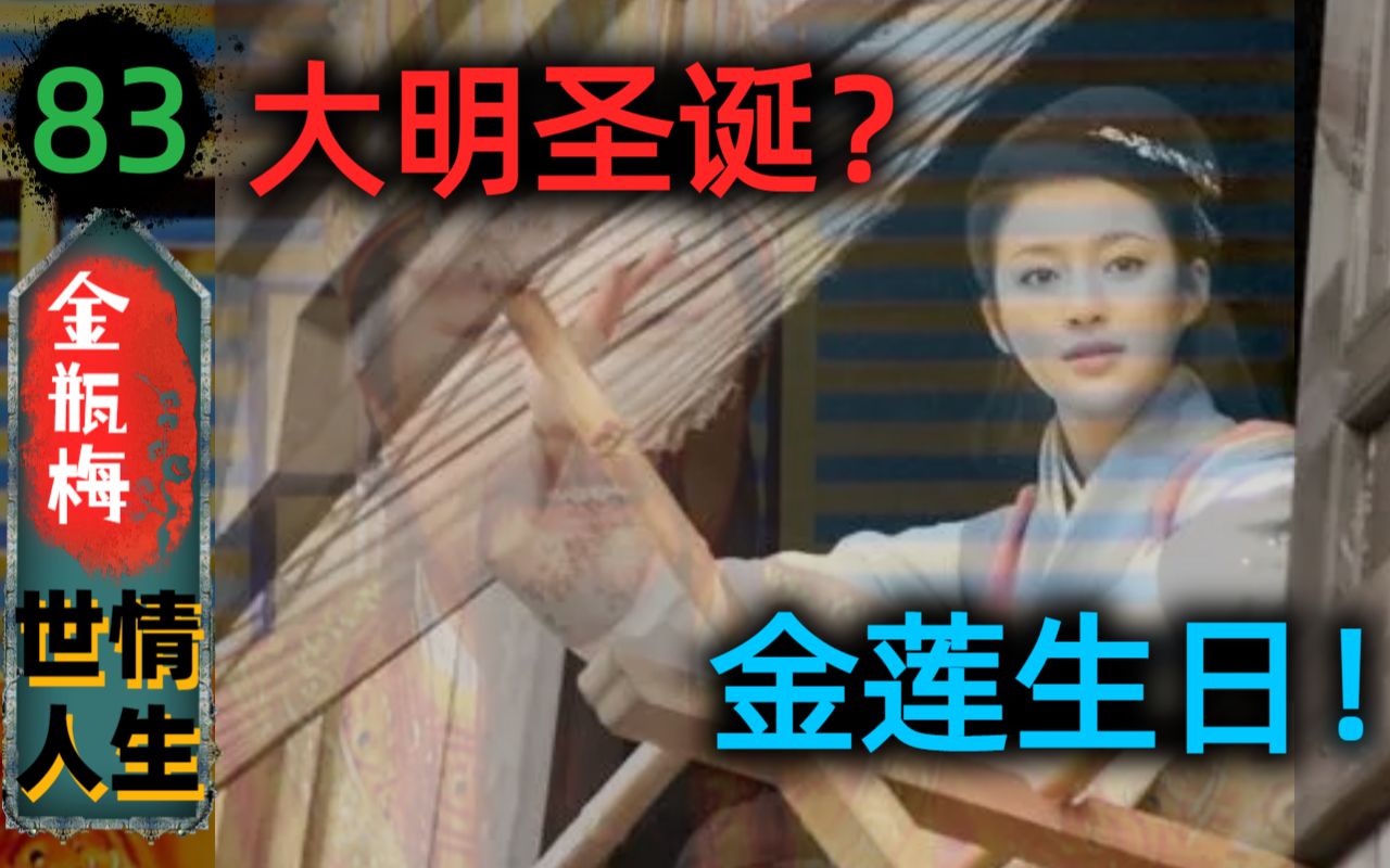 【细读金瓶83】月娘借金簪机带双敲,西门过圣诞天晚来家(147)哔哩哔哩bilibili