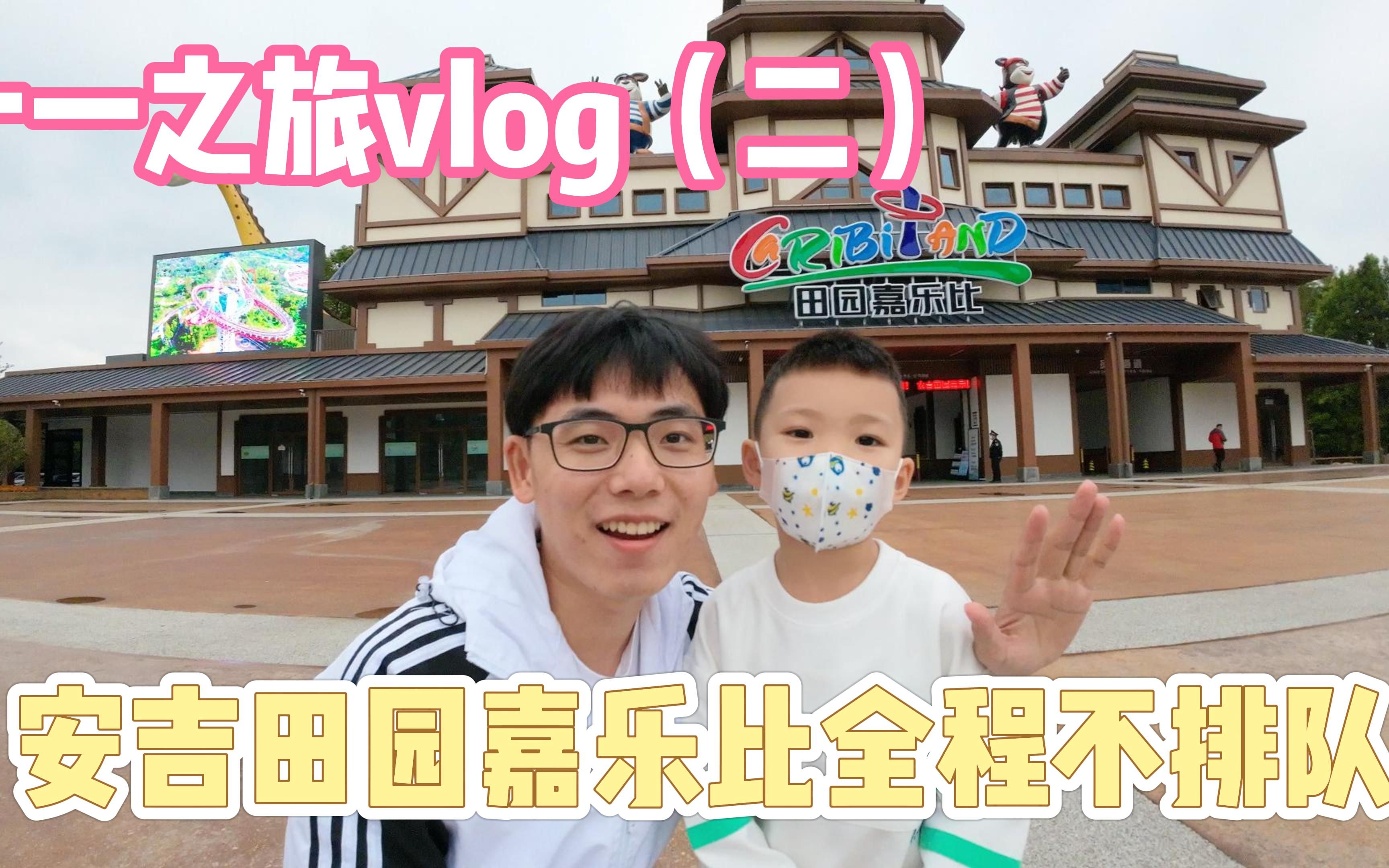 十一之旅vlog|去安吉田园嘉乐比玩咯 全程不排队不限次数 太爽了哔哩哔哩bilibili