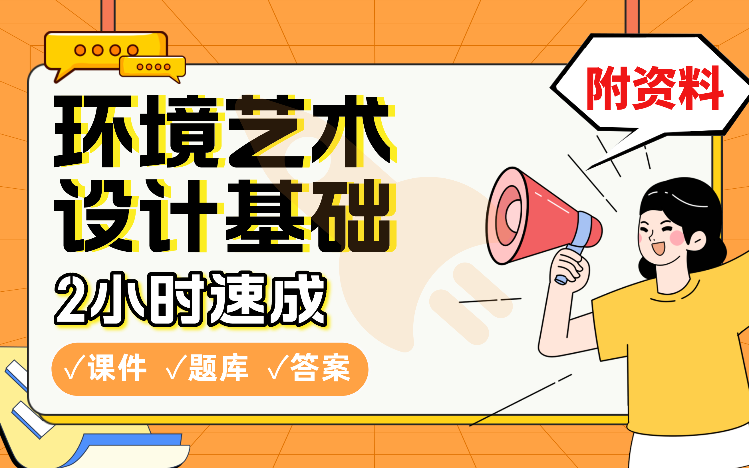 【环境艺术设计基础】免费!2小时快速突击,划重点期末考试速成课不挂科(配套课件+考点题库+答案解析)哔哩哔哩bilibili