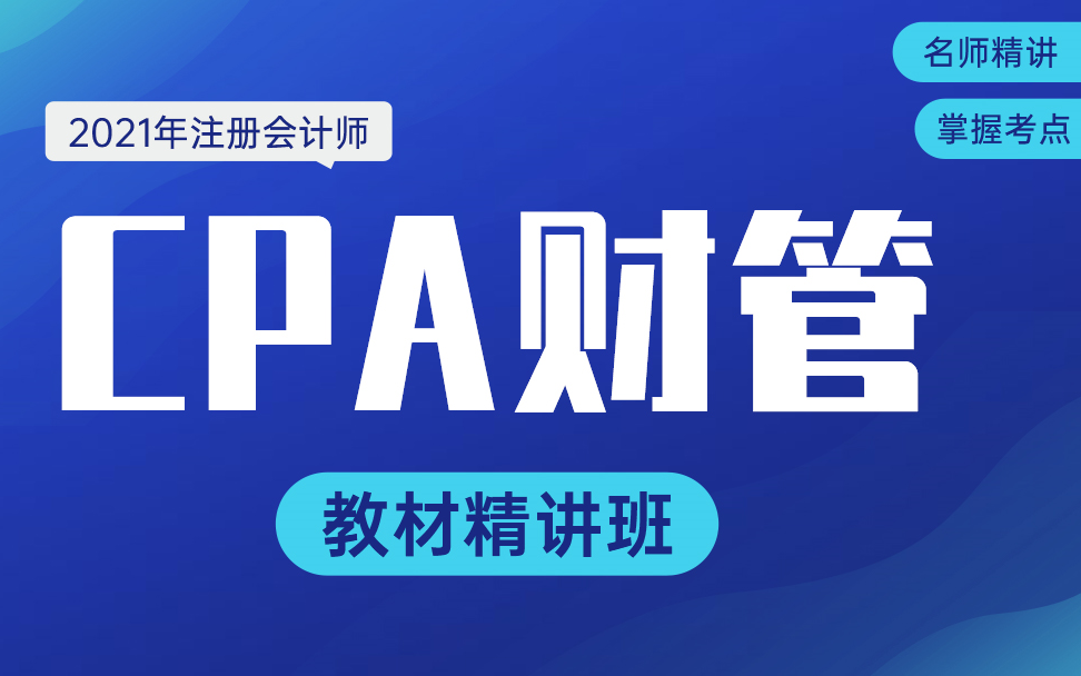 2021注会财管网课|注会财务管理|21CPA财管|CPA财管基础班哔哩哔哩bilibili