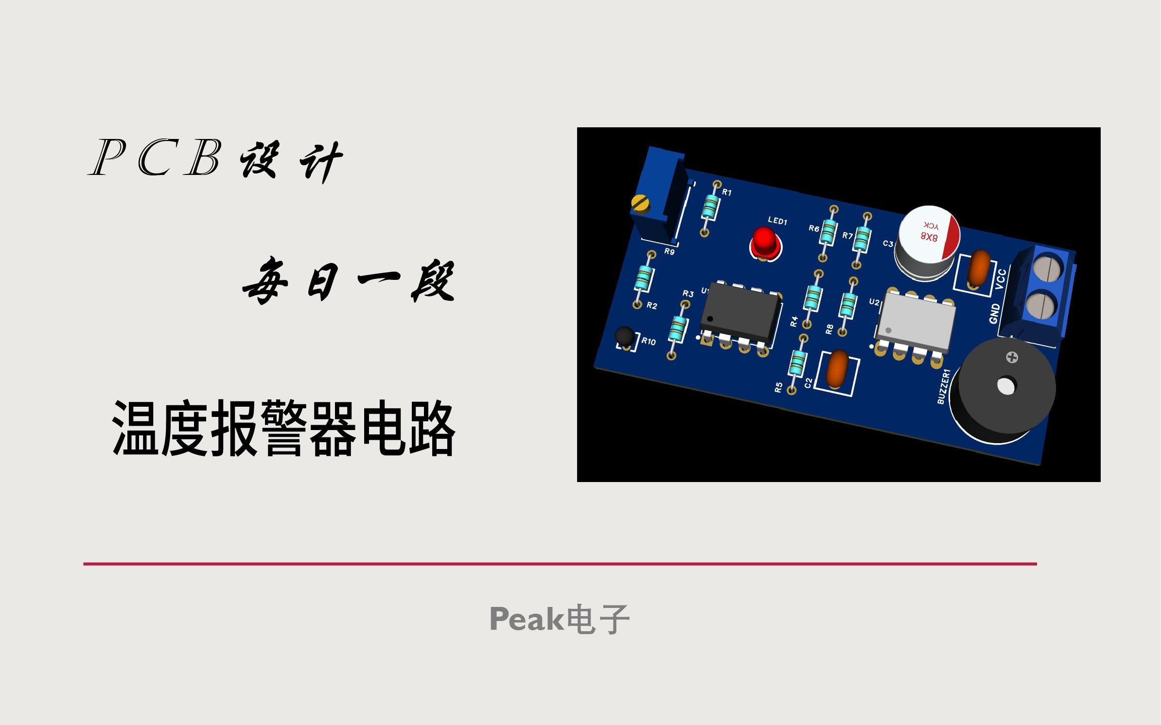 PCB设计之温度报警器哔哩哔哩bilibili