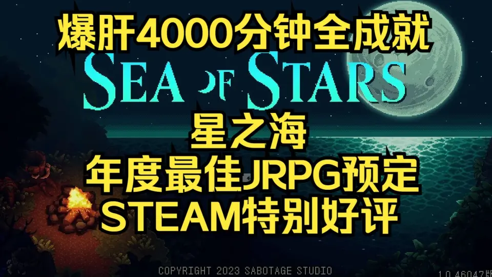 年度JRPG《星之海》爆肝4000分钟全成就全支线真结局流程_单机游戏热门视频