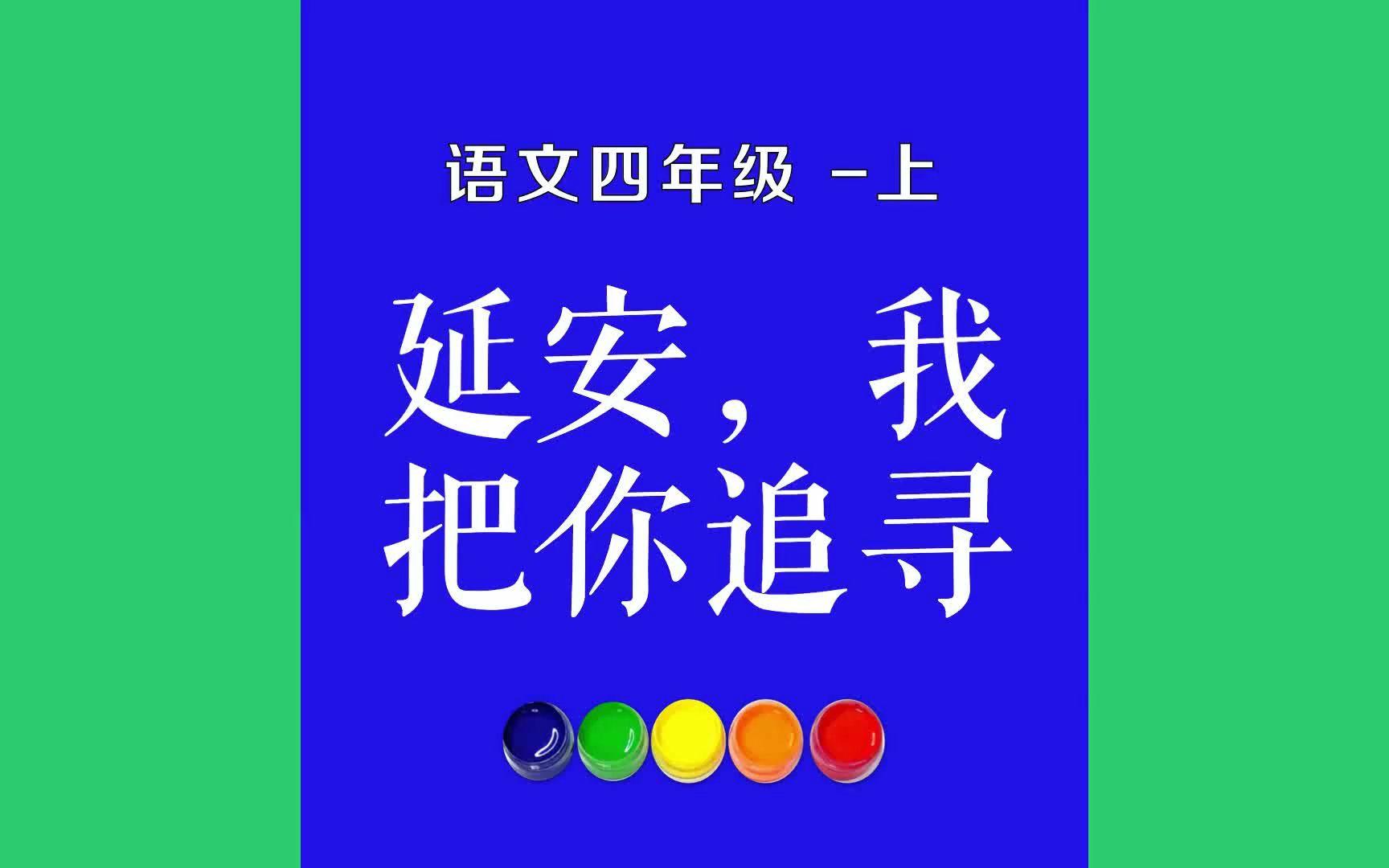 [图]延安，我把你追寻原文朗诵朗读赏析翻译|古诗词|四年级上册古诗文像翩翩归来的燕子，在追寻昔日的春光;像茁壮成长的小树，在追寻雨露和太阳。